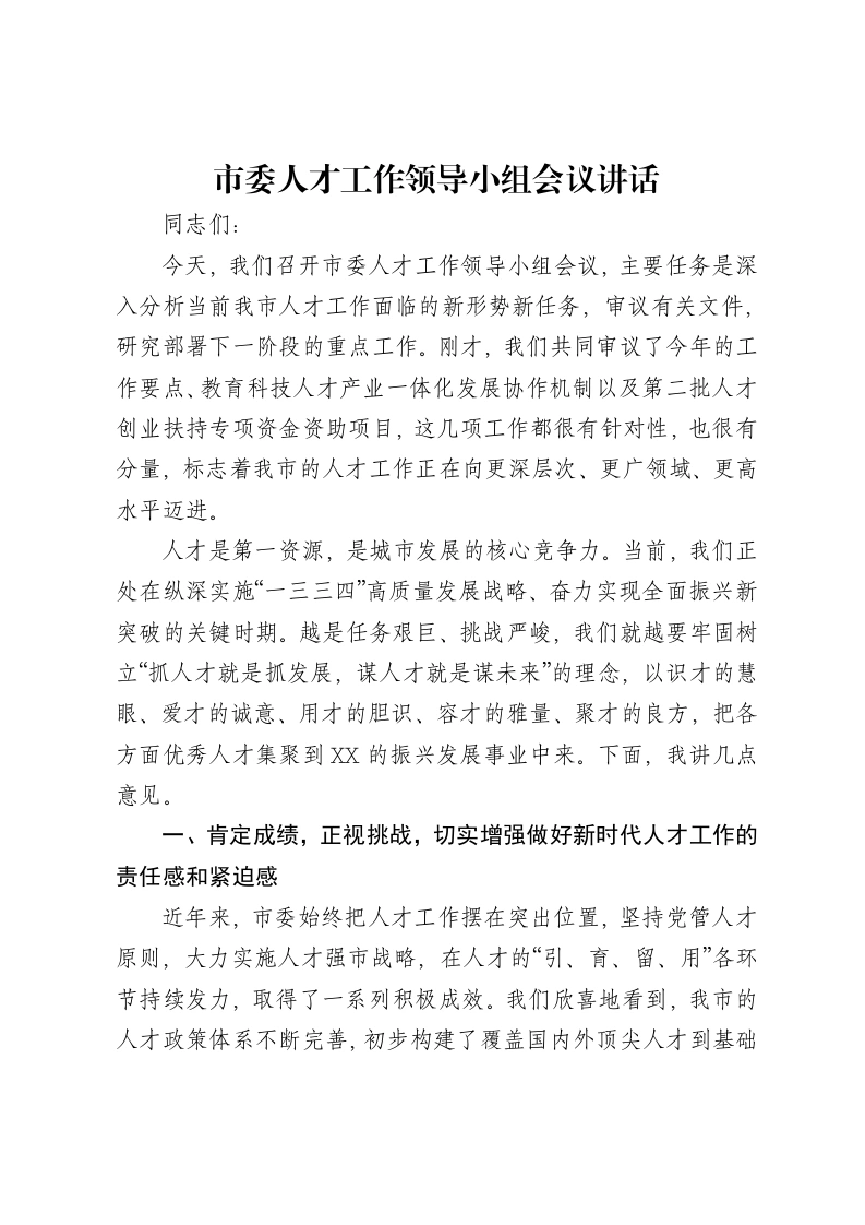 市委人才工作领导小组会议讲话