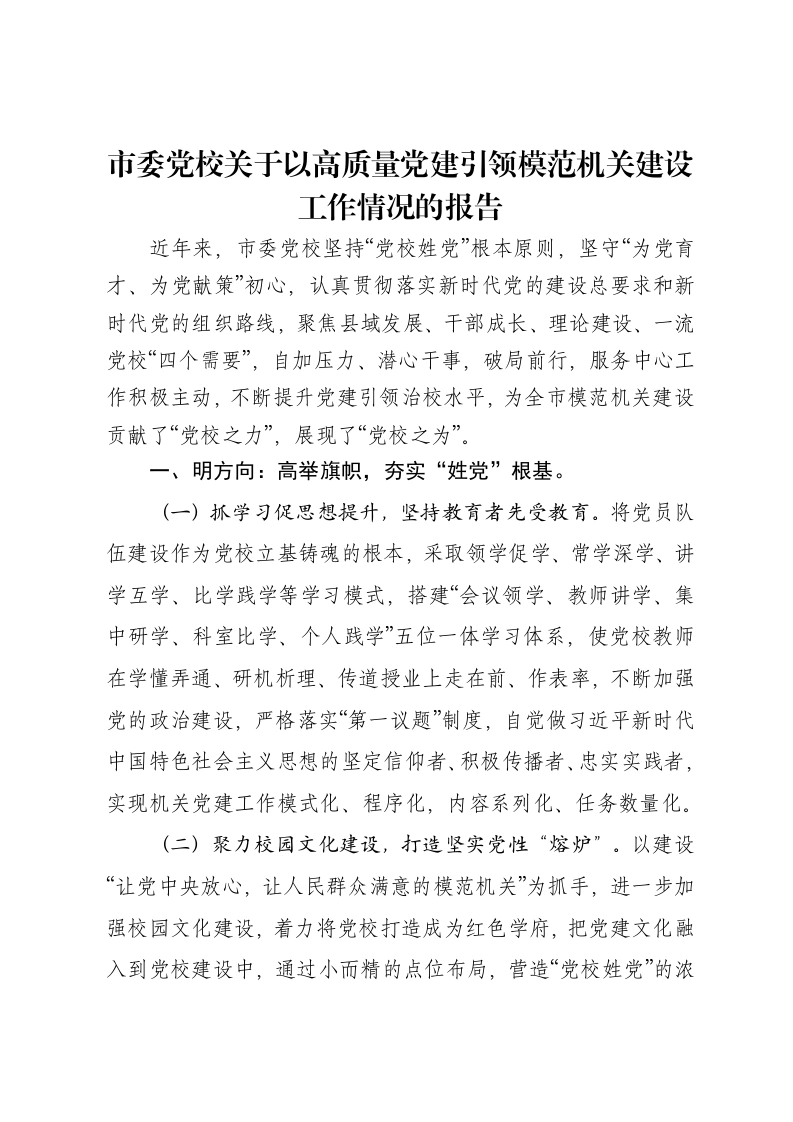 市委党校关于以高质量党建引领模范机关建设工作情况的报告