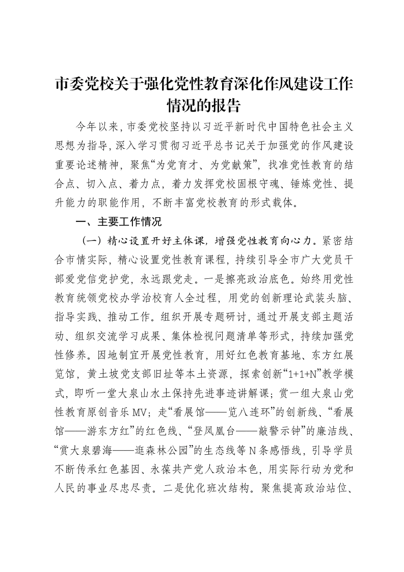 市委党校关于强化党性教育深化作风建设工作情况的报告