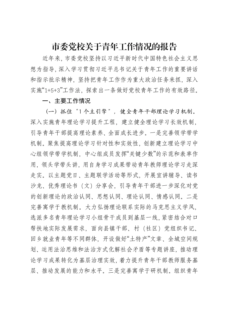 市委党校关于青年工作情况的报告-笔杆云
