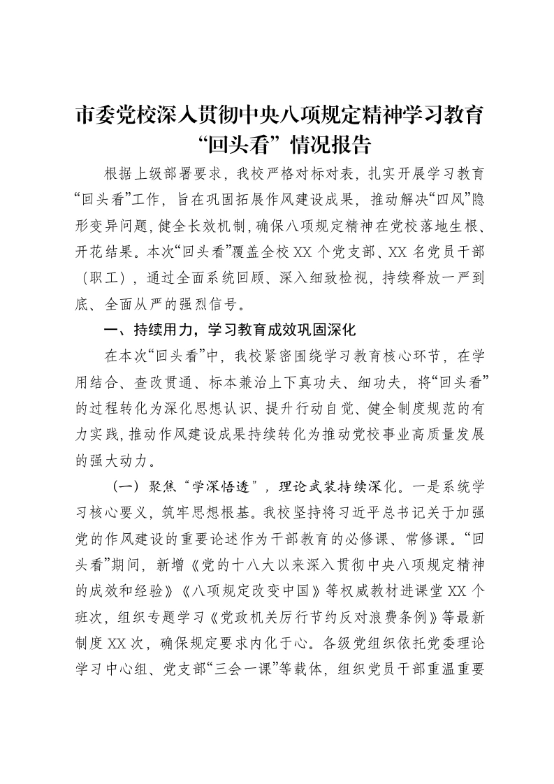 市委党校深入贯彻中央八项规定精神学习教育“回头看”情况报告