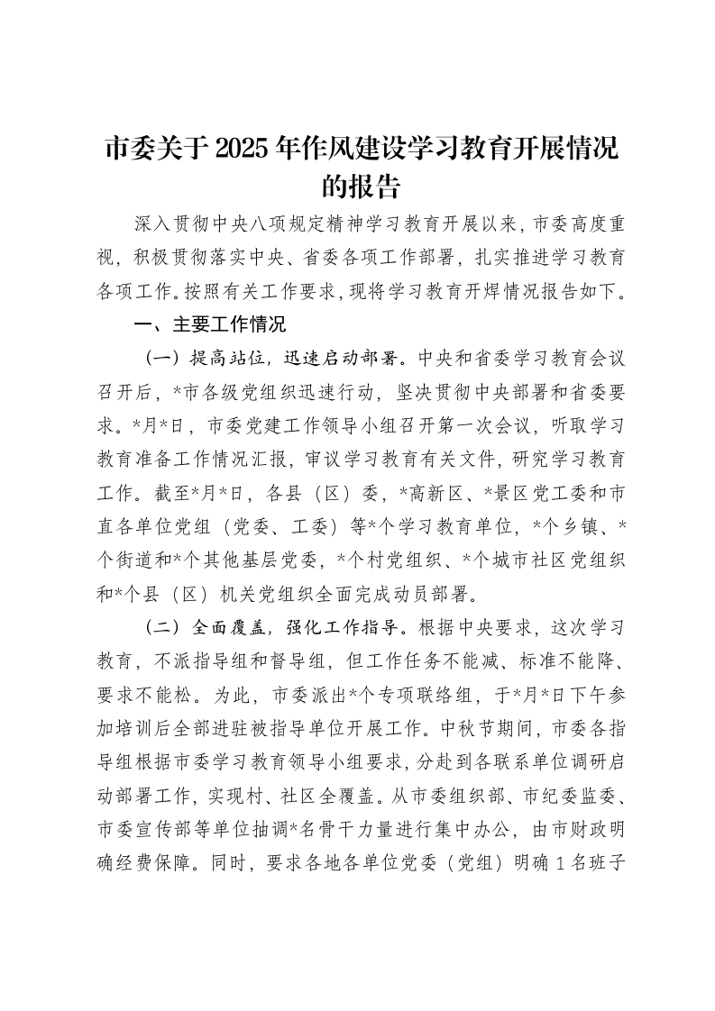 市委关于2025年作风建设学习教育开展情况的报告