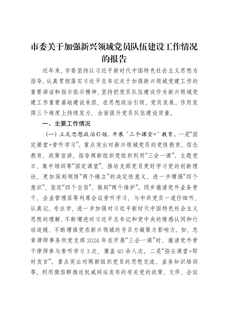 市委关于加强新兴领域党员队伍建设工作情况的报告