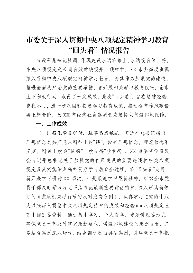 市委关于深入贯彻中央八项规定精神学习教育“回头看”情况报告