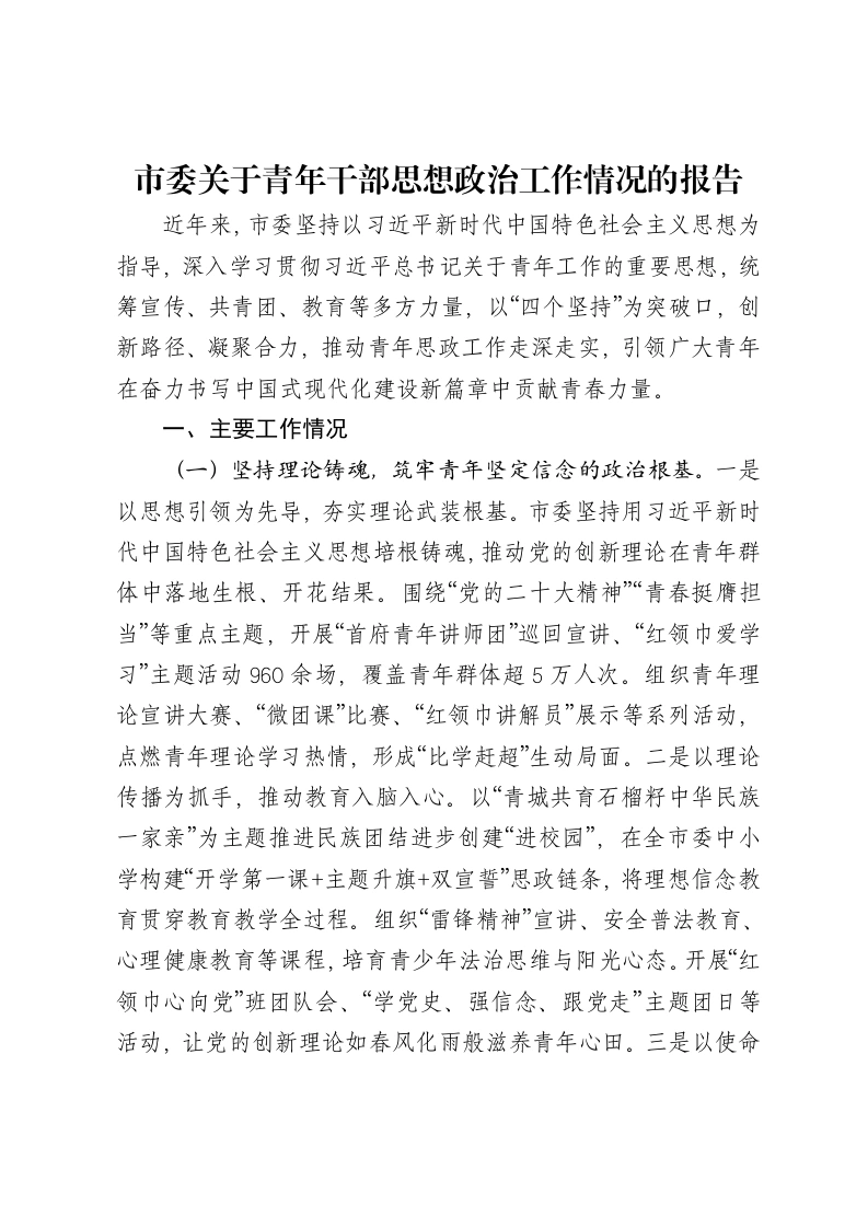 市委关于青年干部思想政治工作情况的报告