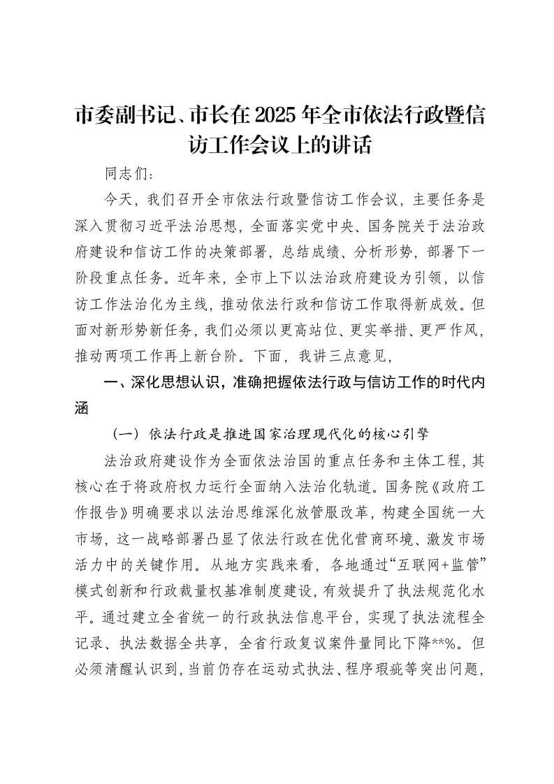 市委副书记、市长在2025年全市依法行政暨信访工作会议上的讲话-笔杆云