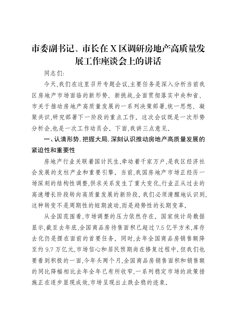 市委副书记、市长在X区调研房地产高质量发展工作座谈会上的讲话
