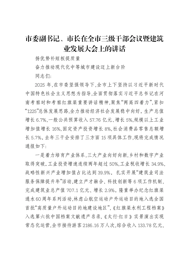 市委副书记、市长在全市三级干部会议暨建筑业发展大会上的讲话