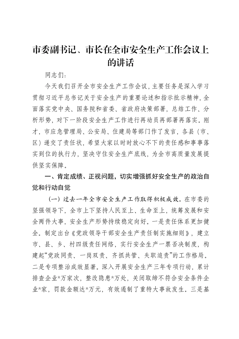 市委副书记、市长在全市安全生产工作会议上的讲话-笔杆云