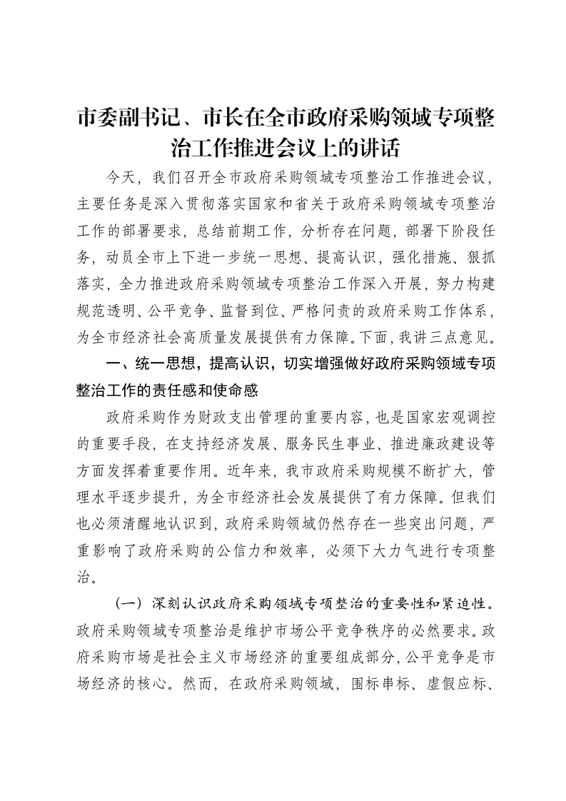 市委副书记、市长在全市政府采购领域专项整治工作推进会议上的讲话