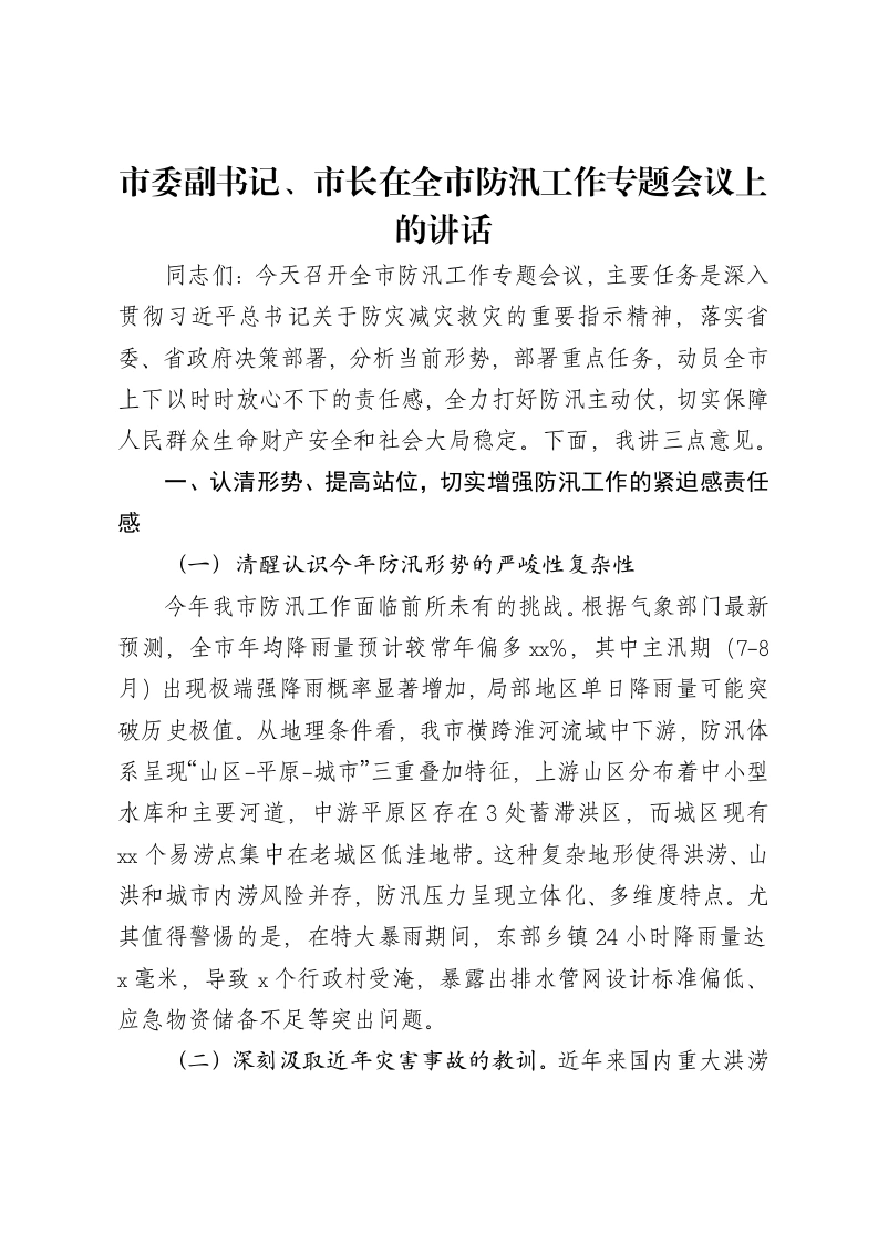 市委副书记、市长在全市防汛工作专题会议上的讲话