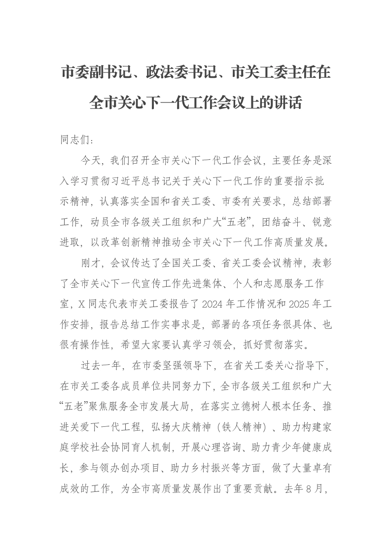 市委副书记、政法委书记、市关工委主任在全市关心下一代工作会议上的讲话