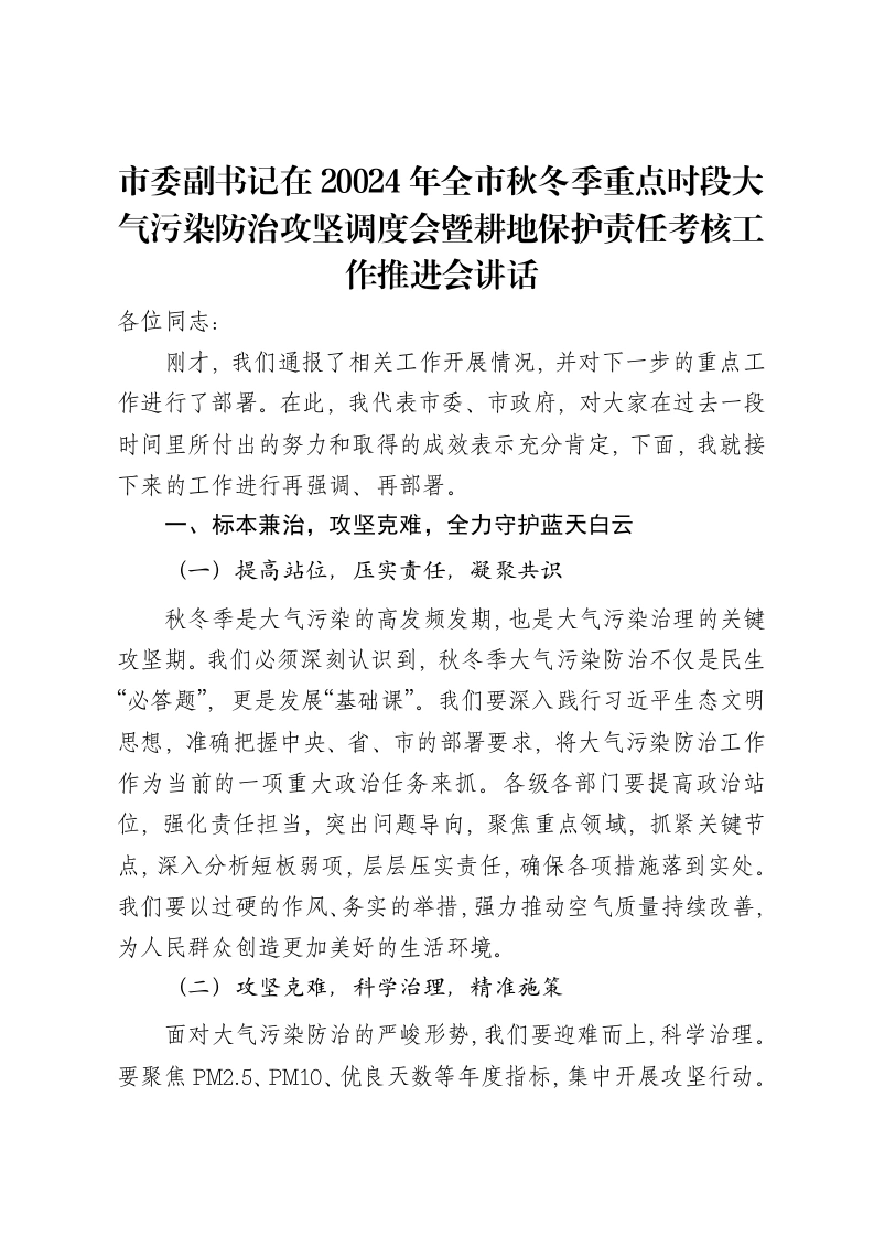 市委副书记在20024年全市秋冬季重点时段大气污染防治攻坚调度会暨耕地保护责任考核工作推进会讲话
