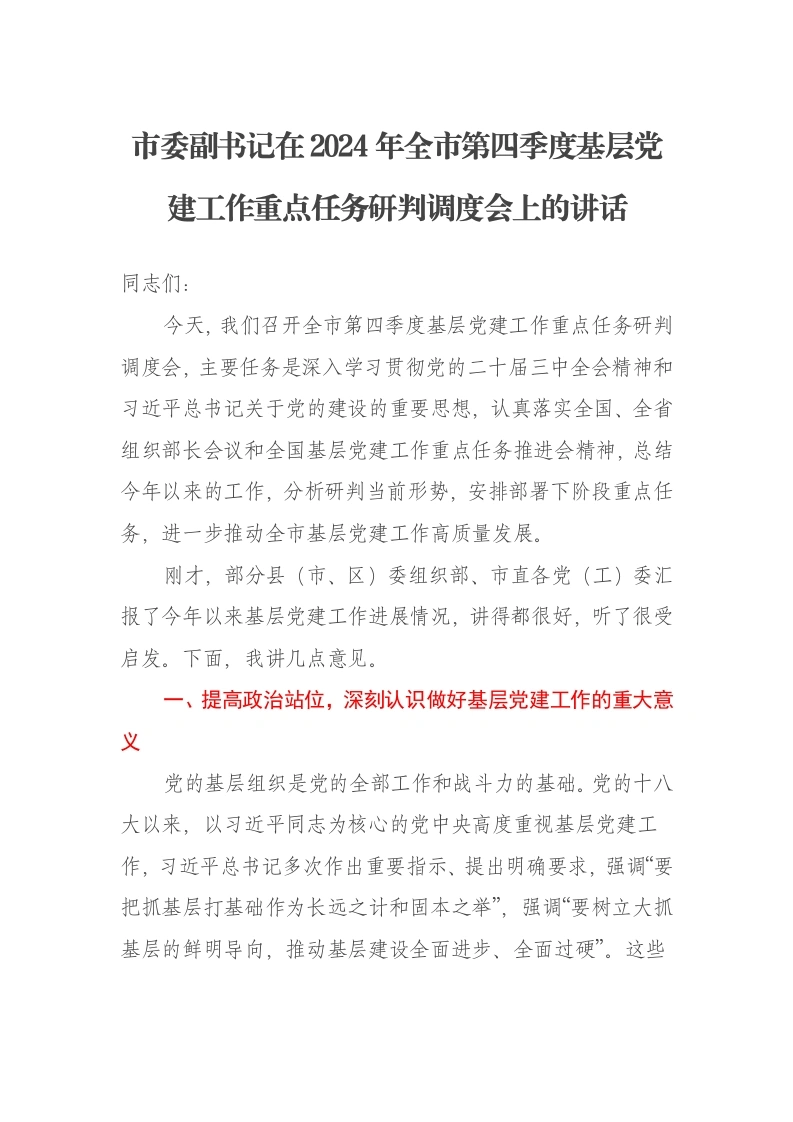 市委副书记在2024年全市第四季度基层党建工作重点任务研判调度会上的讲话