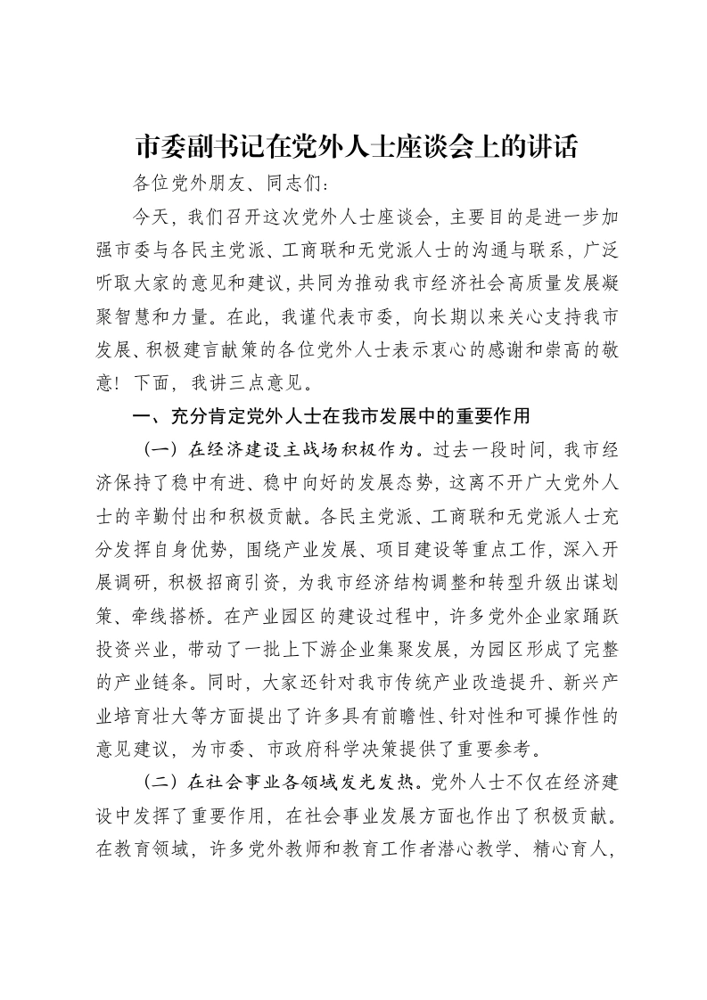 市委副书记在党外人士座谈会上的讲话-笔杆云