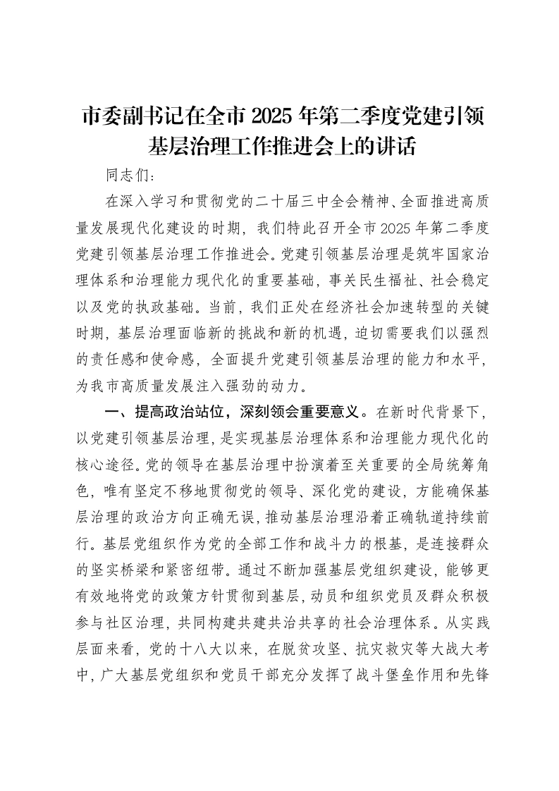 市委副书记在全市2025年第二季度党建引领基层治理工作推进会上的讲话