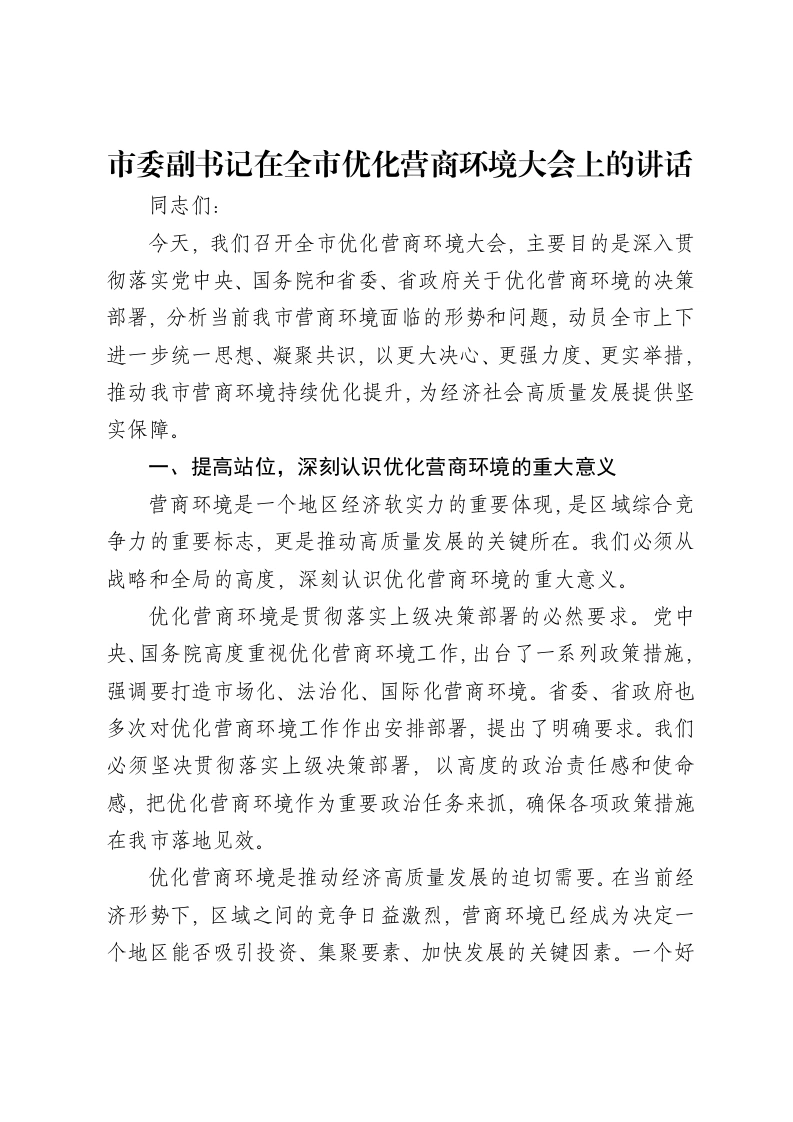 市委副书记在全市优化营商环境大会上的讲话