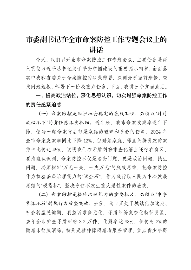 市委副书记在全市命案防控工作专题会议上的讲话