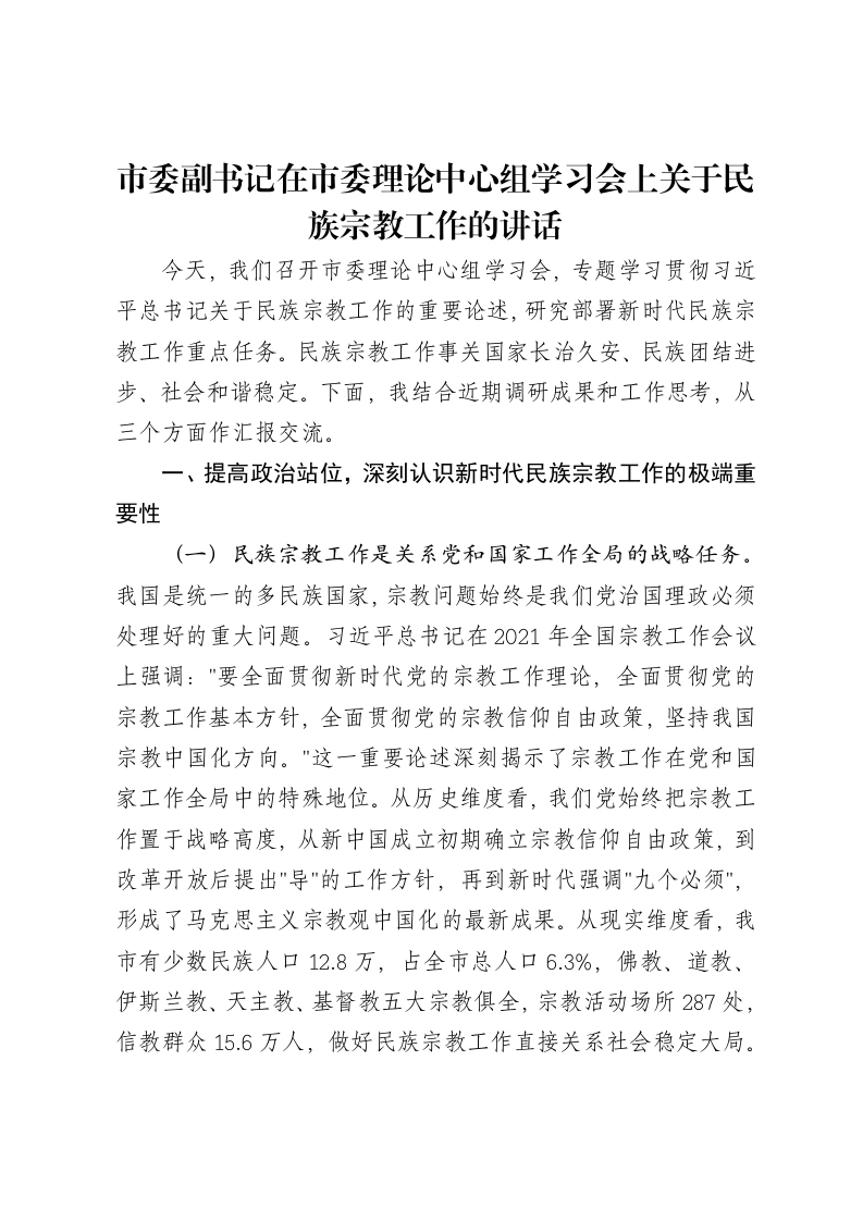 市委副书记在市委理论中心组学习会上关于民族宗教工作的讲话