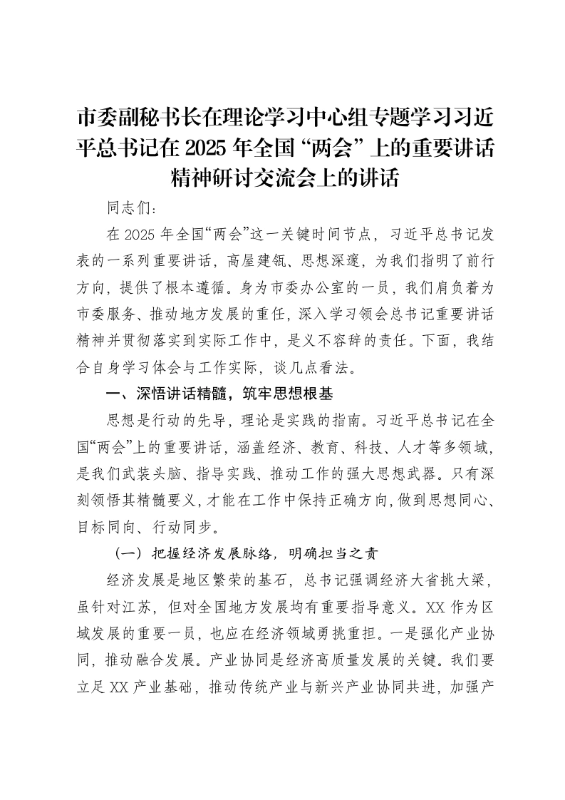 市委副秘书长在理论学习中心组专题学习习近平总书记在2025年全国“两会”上的重要讲话精神研讨交流会上的讲话