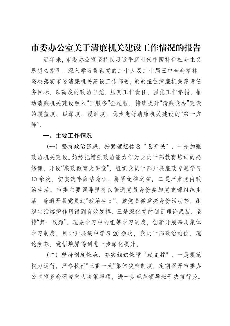 市委办公室关于清廉机关建设工作情况的报告
