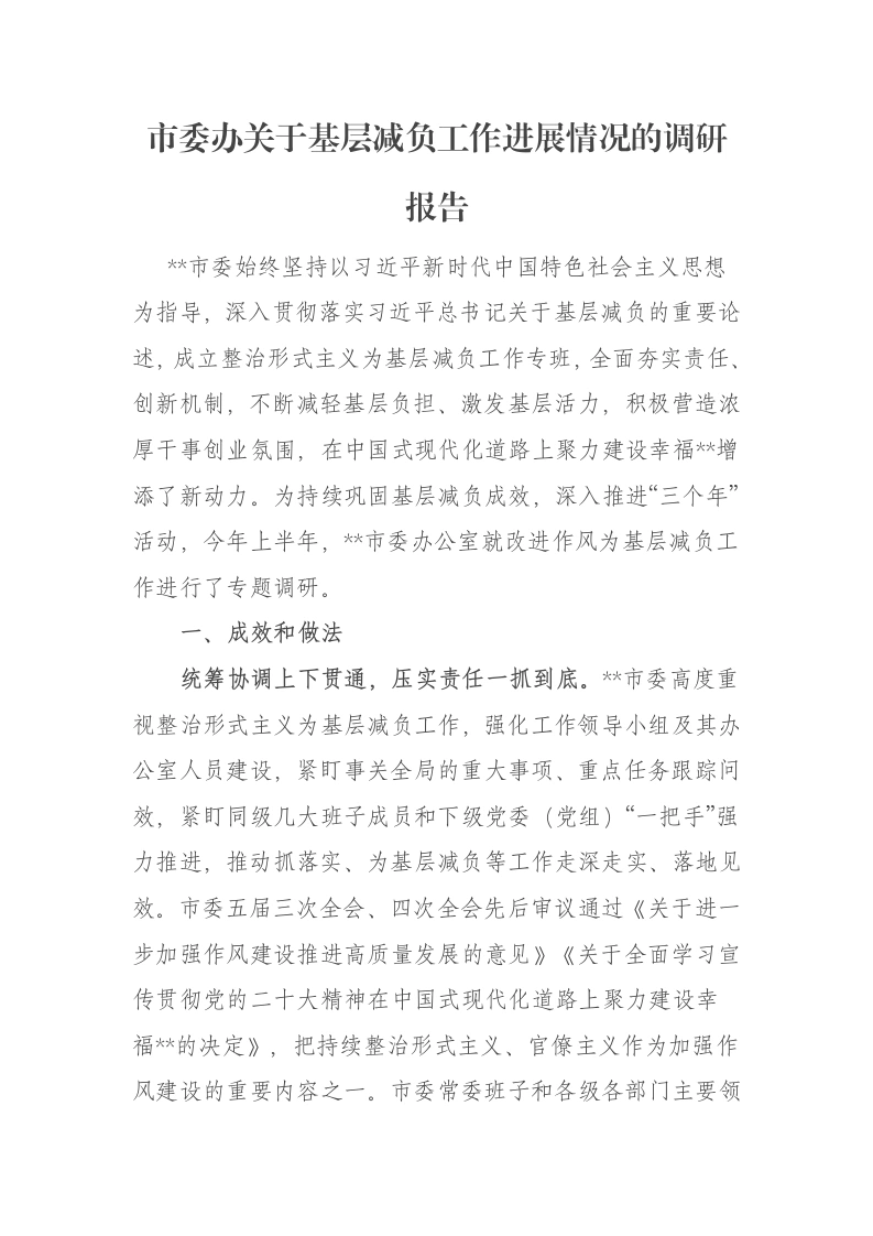 市委办关于基层减负工作进展情况的调研报告