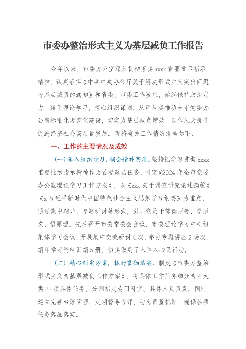 市委办整治形式主义为基层减负工作报告