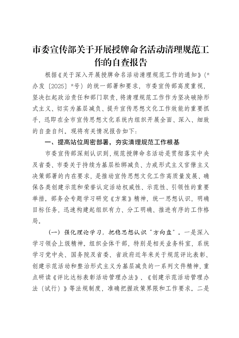 市委宣传部关于开展授牌命名活动清理规范工作的自查报告