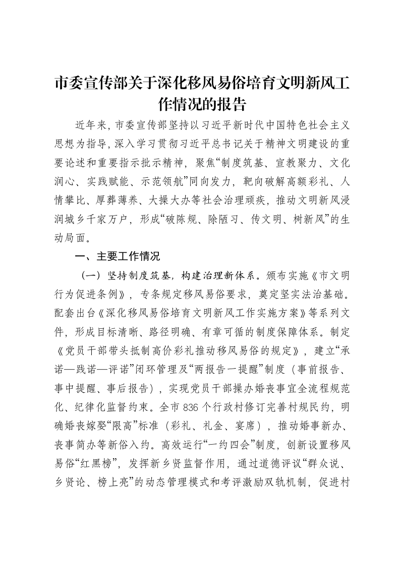 市委宣传部关于深化移风易俗培育文明新风工作情况的报告