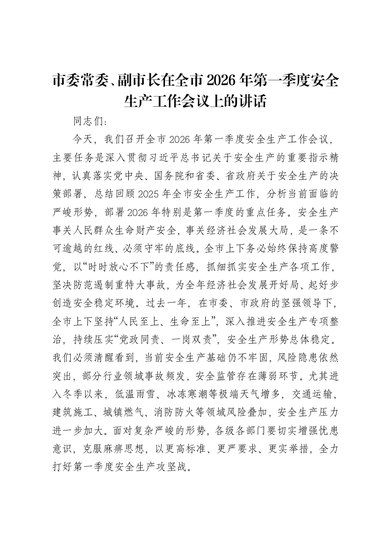 市委常委、副市长在全市2026年第一季度安全生产工作会议上的讲话