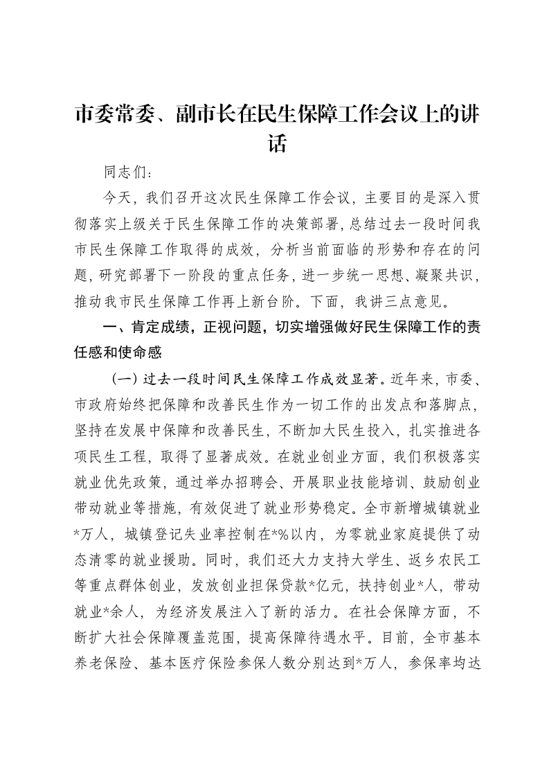 市委常委、副市长在民生保障工作会议上的讲话