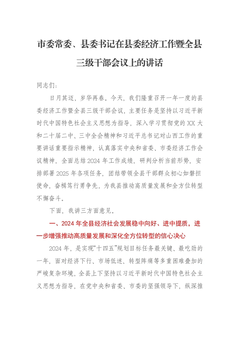市委常委、县委书记在县委经济工作暨全县三级干部会议上的讲话