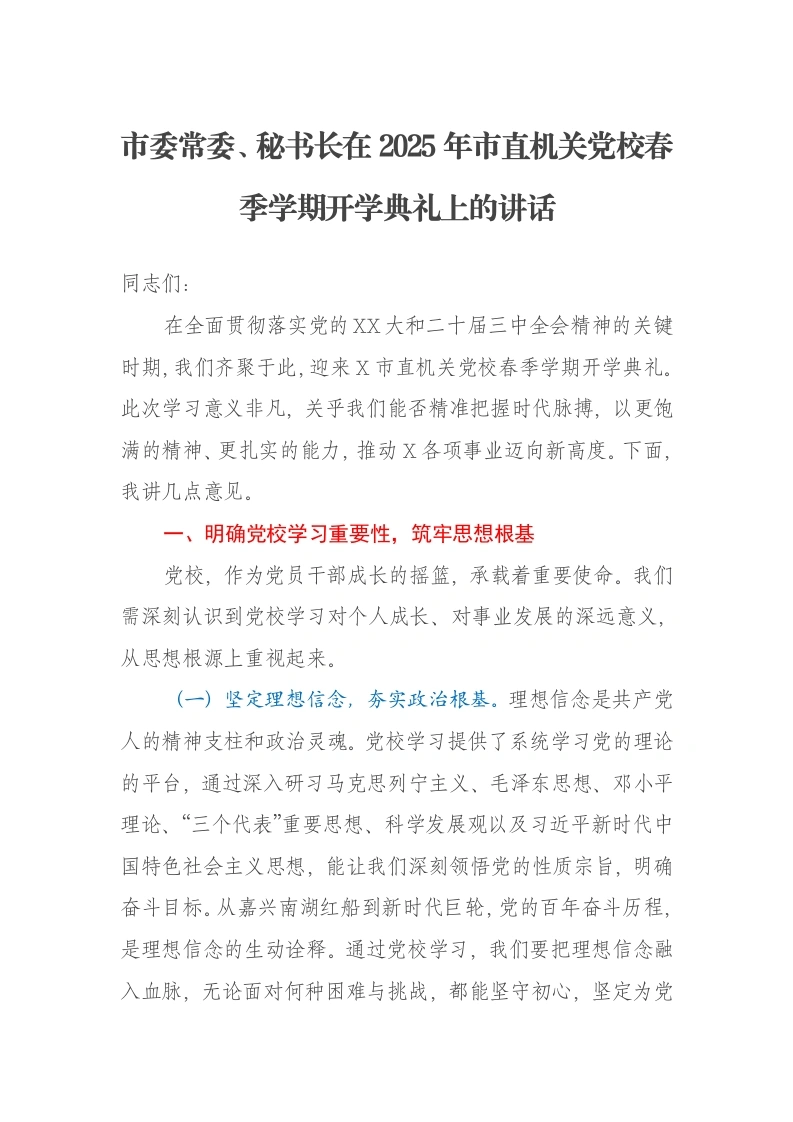 市委常委、秘书长在2025年市直机关党校春季学期开学典礼上的讲话