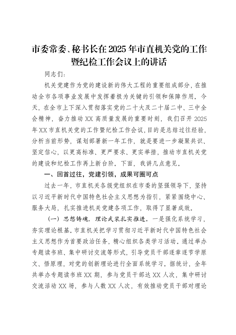 市委常委、秘书长在2025年市直机关党的工作暨纪检工作会议上的讲话