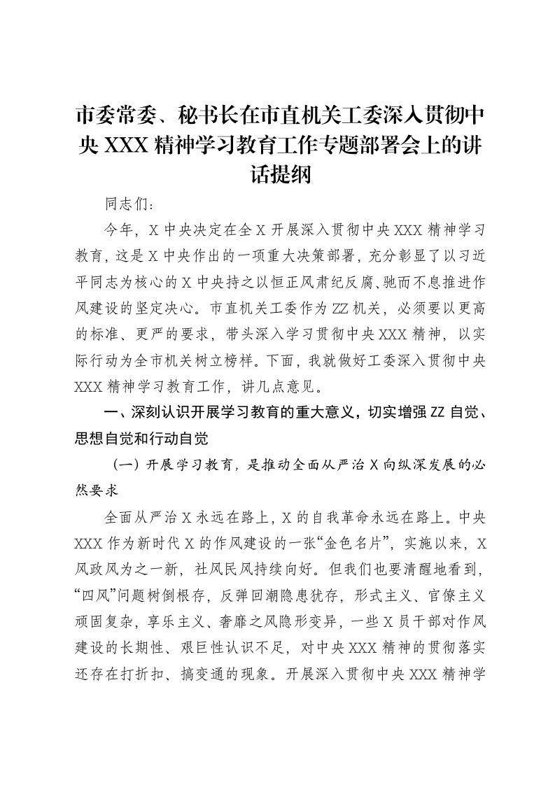 市委常委、秘书长在市直机关工委深入贯彻中央八项规定精神学习教育工作专题部署会上的讲话提纲