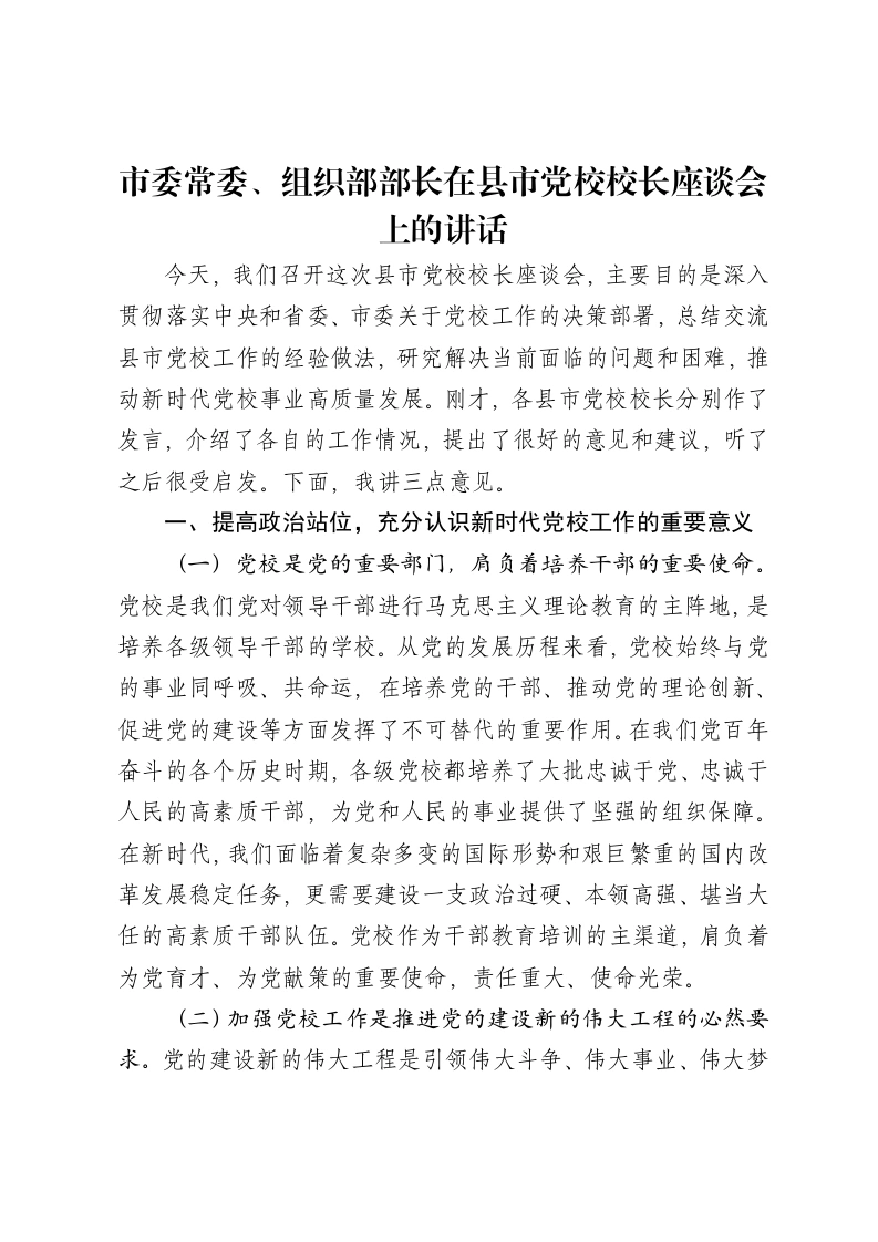 市委常委、组织部部长在县市党校校长座谈会上的讲话