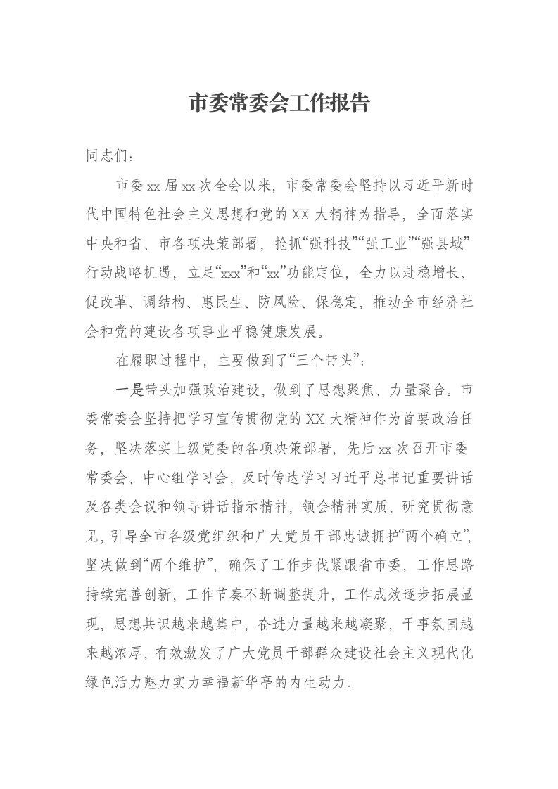 市委常委会工作报告