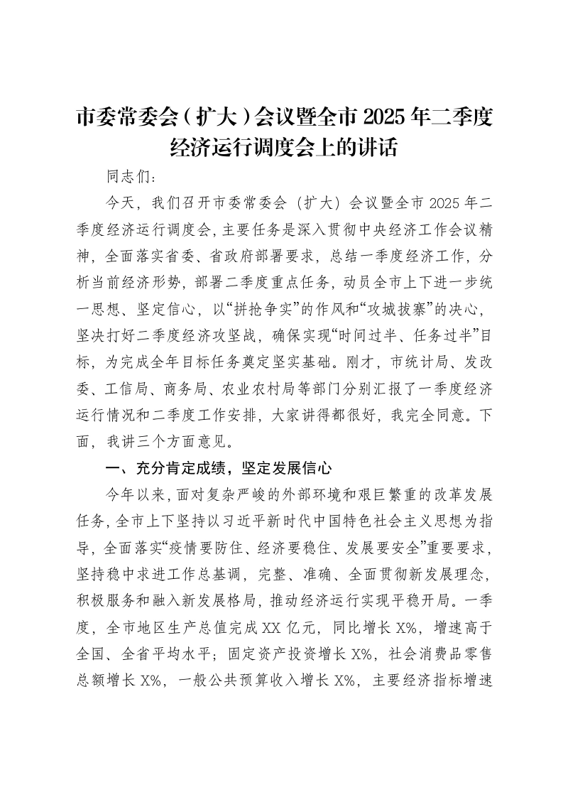 市委常委会（扩大）会议暨全市2025年二季度经济运行调度会上的讲话