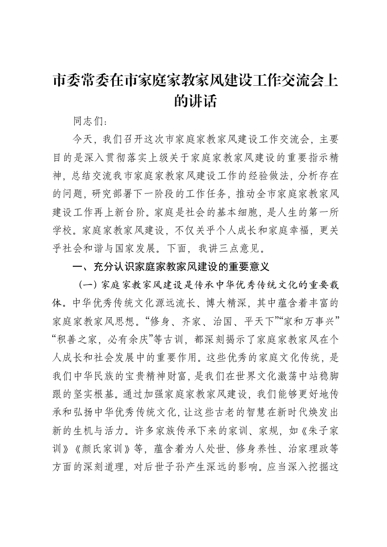 市委常委在市家庭家教家风建设工作交流会上的讲话