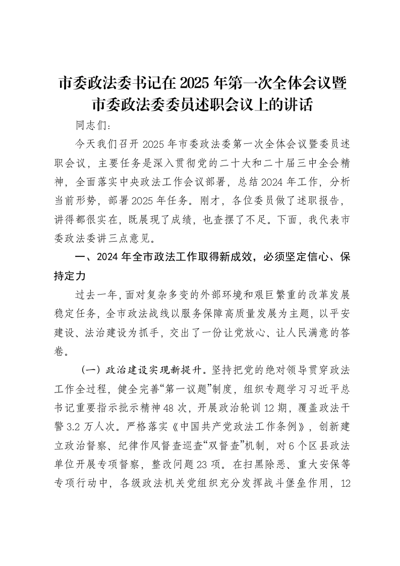 市委政法委书记在2025年第一次全体会议暨市委政法委委员述职会议上的讲话-笔杆云