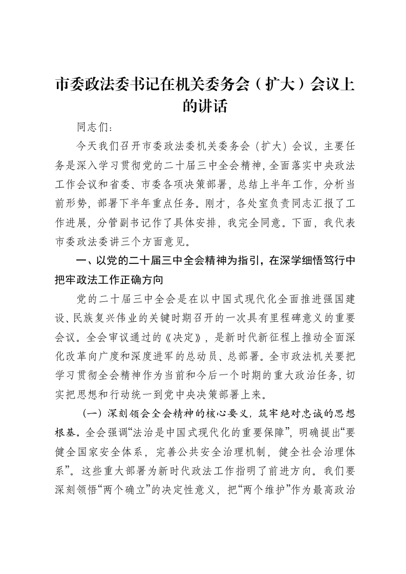 市委政法委书记在机关委务会（扩大）会议上的讲话