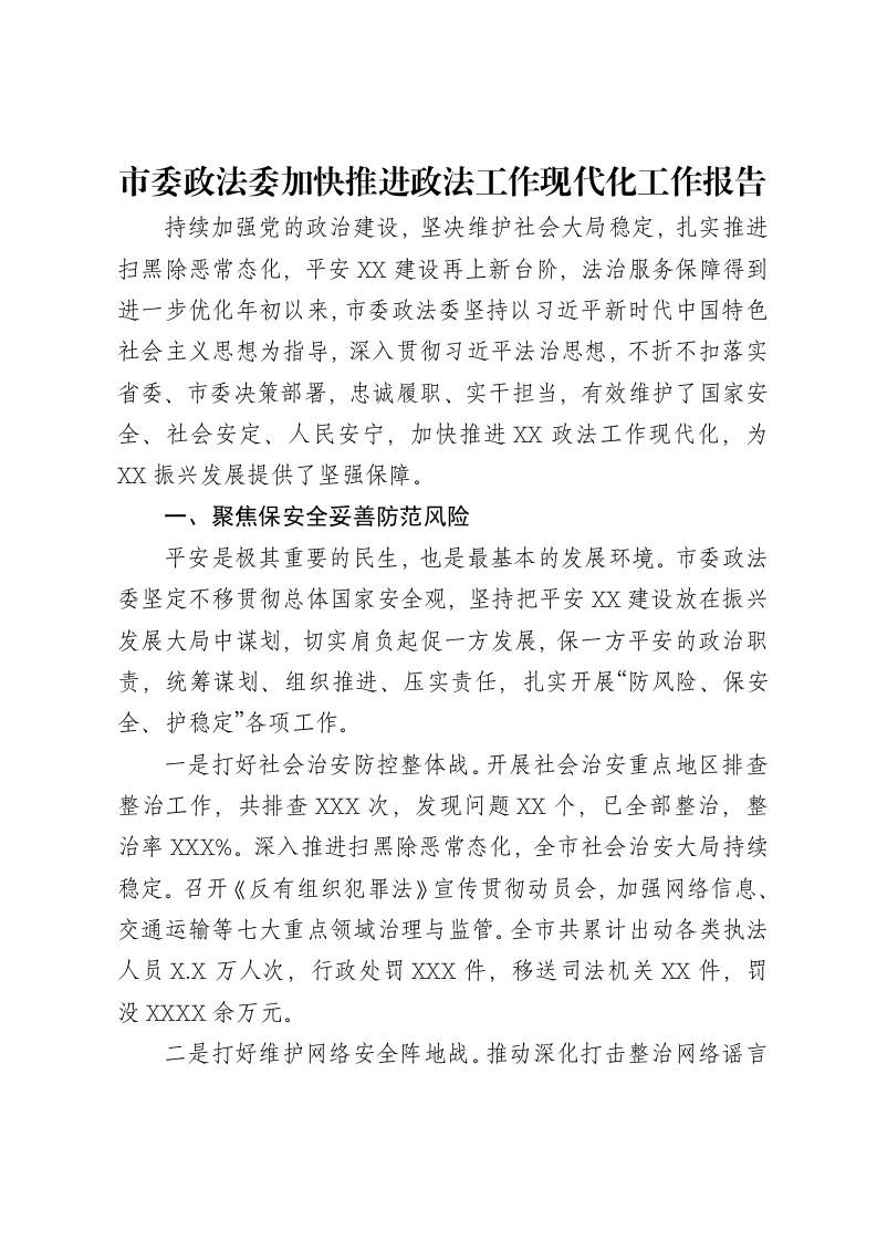 市委政法委加快推进政法工作现代化工作报告