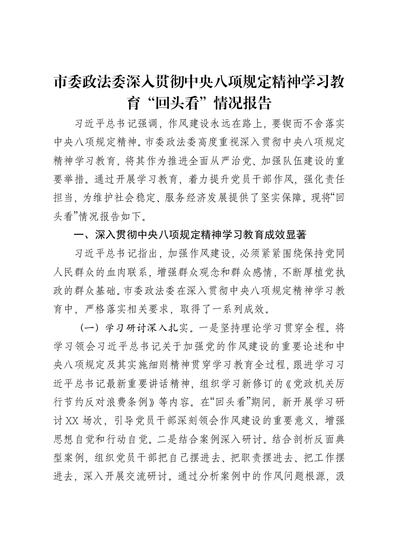市委政法委深入贯彻中央八项规定精神学习教育“回头看”情况报告