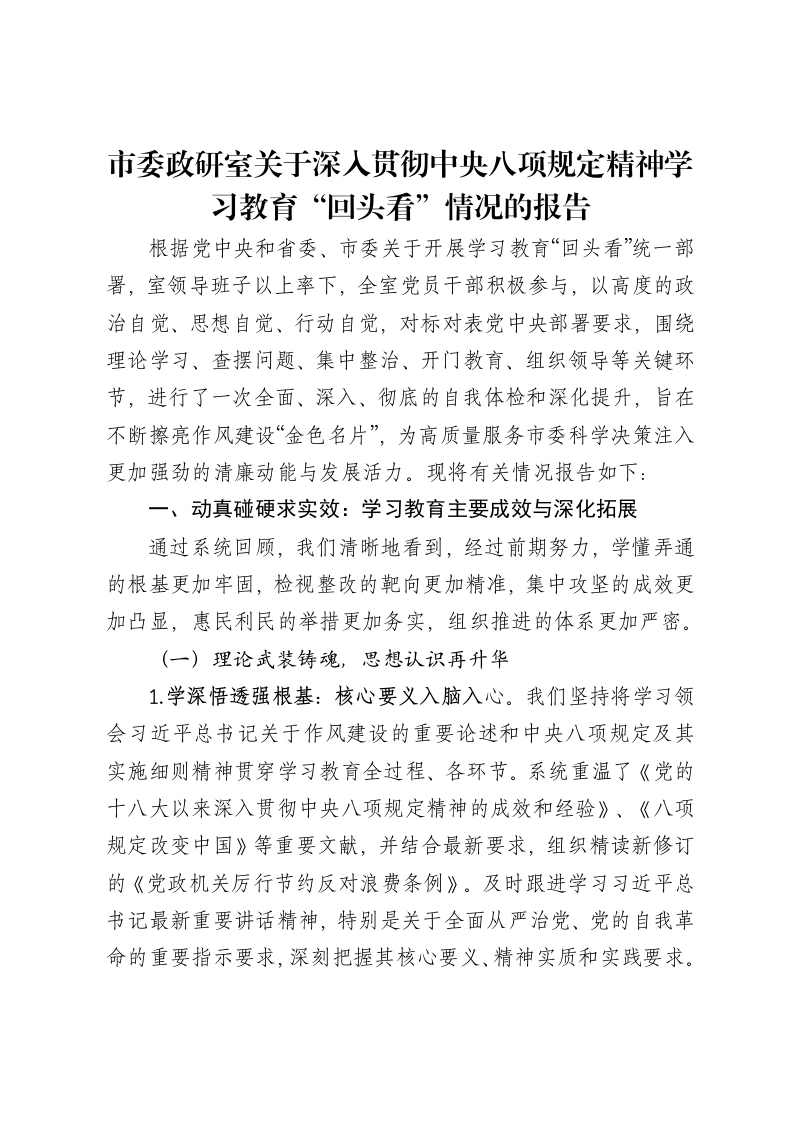 市委政研室关于深入贯彻中央八项规定精神学习教育“回头看”情况的报告