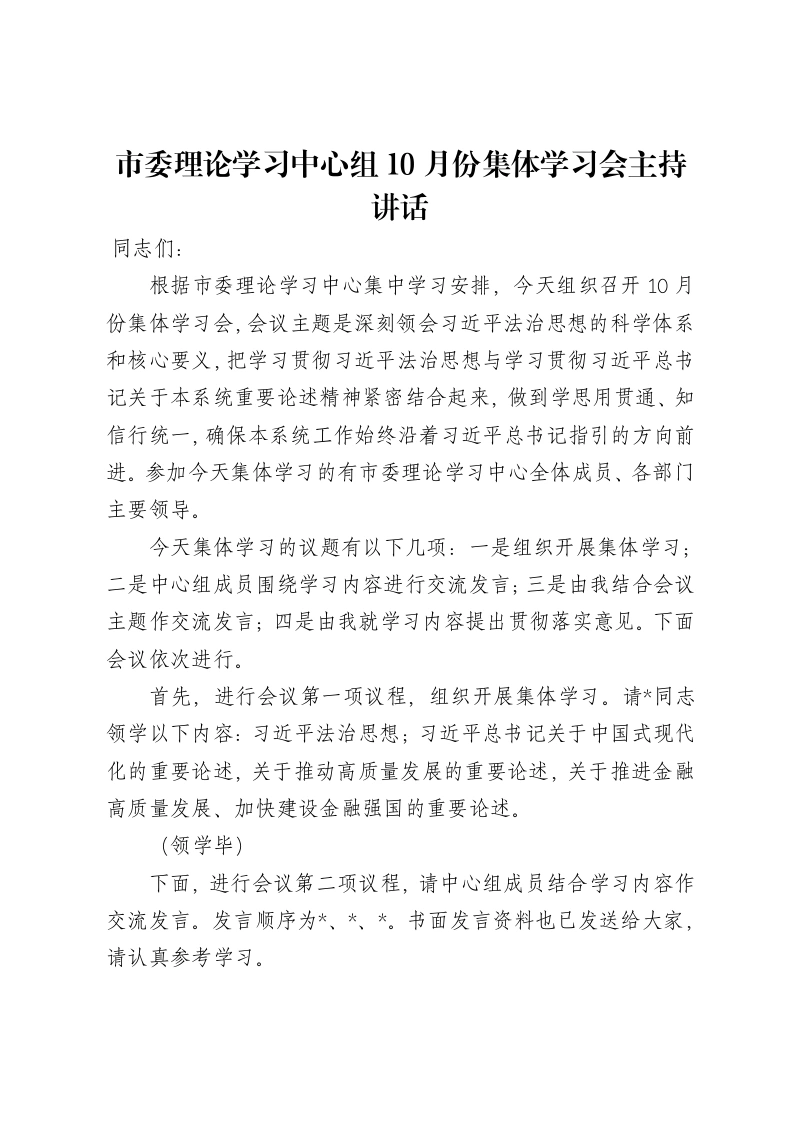 市委理论学习中心组10月份集体学习会主持讲话
