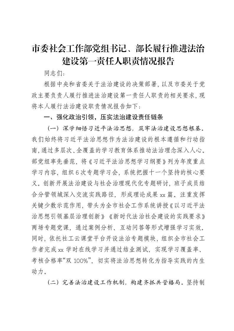市委社会工作部党组书记、部长履行推进法治建设第一责任人职责情况报告