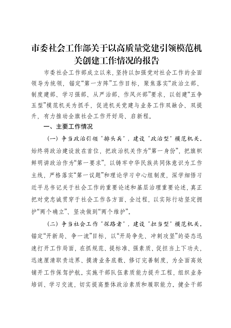 市委社会工作部关于以高质量党建引领模范机关创建工作情况的报告