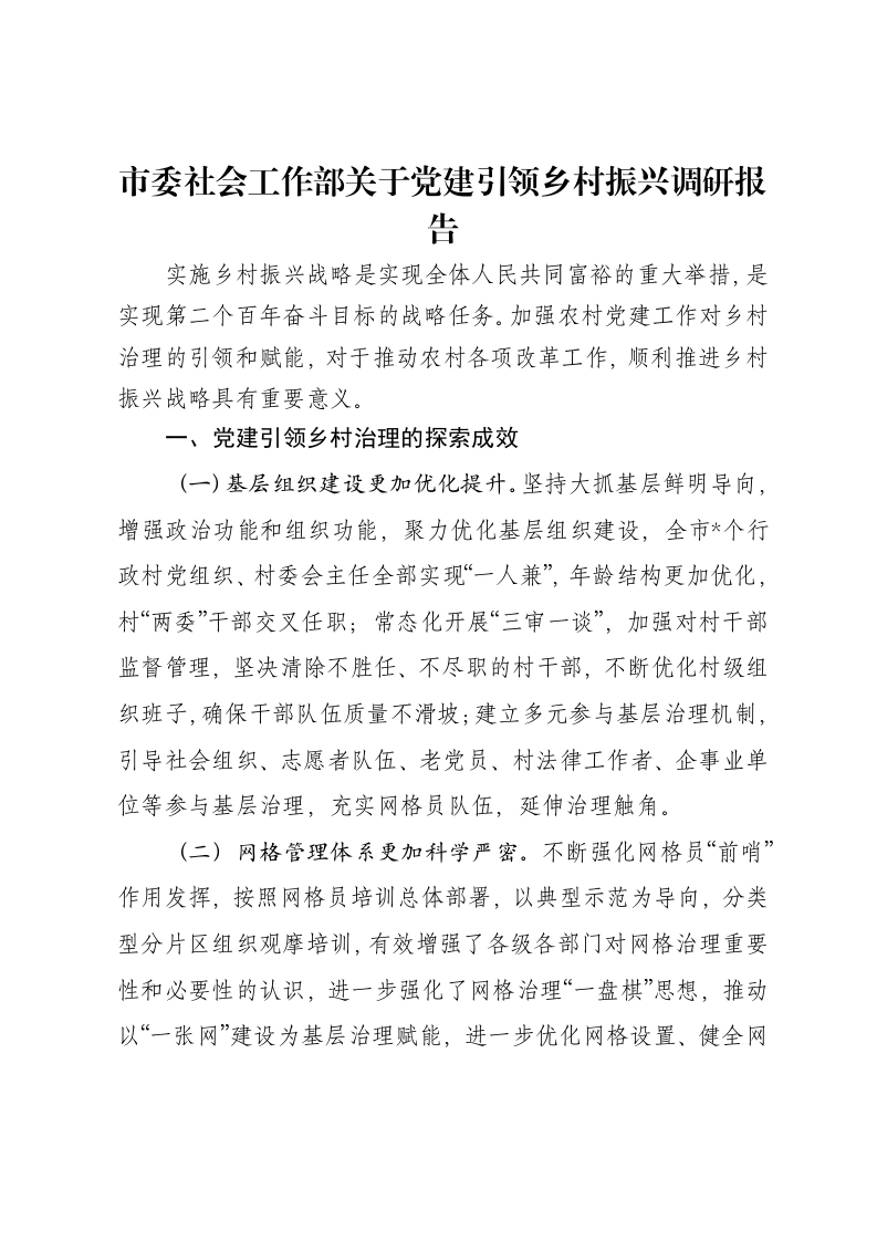市委社会工作部关于党建引领乡村振兴调研报告