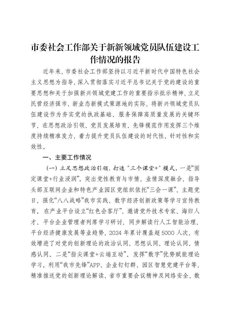 市委社会工作部关于新新领域党员队伍建设工作情况的报告