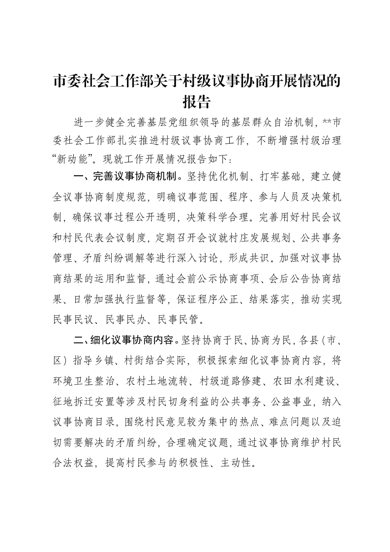 市委社会工作部关于村级议事协商开展情况的报告